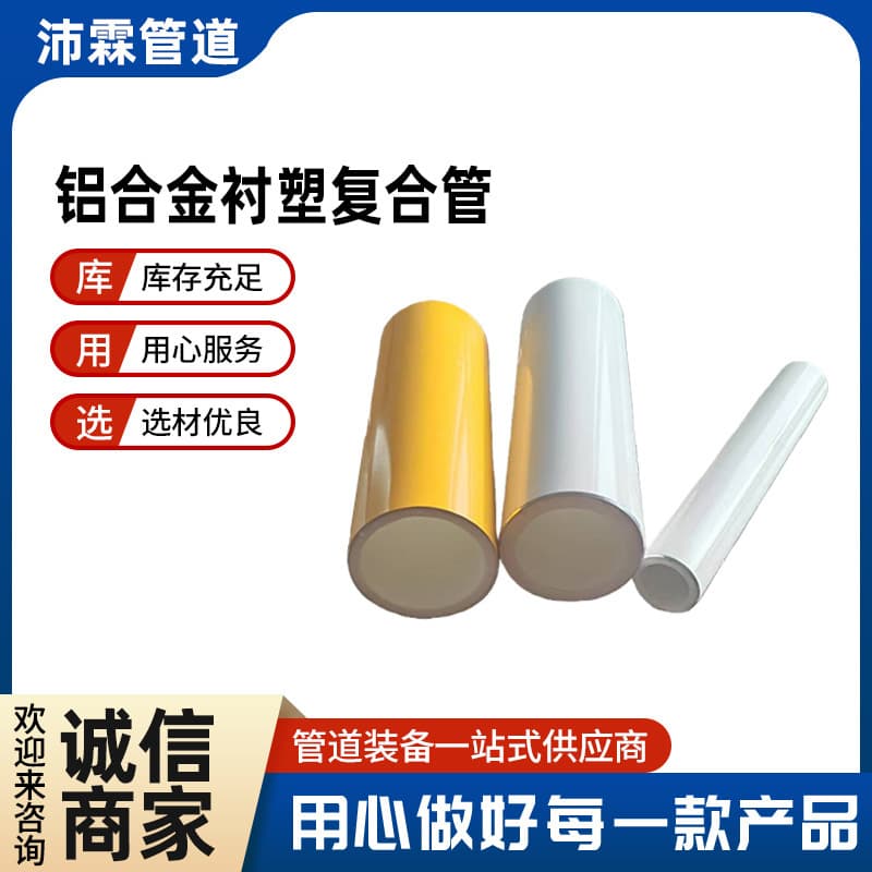 White Epoxy Resin Aluminum Alloy Lined PERT Composite Pipe, PPR Cold and Hot Water Pipe, Sandblasted Aluminum Alloy Lined PB Pipe