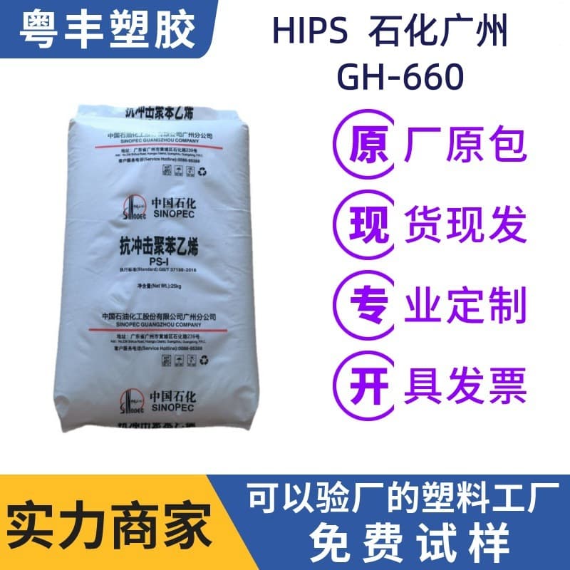 High Gloss HIPS Sinopec Guangzhou GH-660 Indoor Decoration Materials, Refrigerator Inner Liner and Door Liner Raw Material