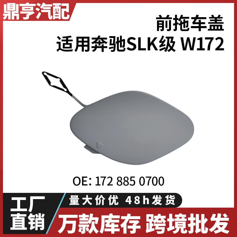 Suitable for Mercedes-Benz SLK-class W172 front trailer cover 1728850700 Spot cross-border wholesale