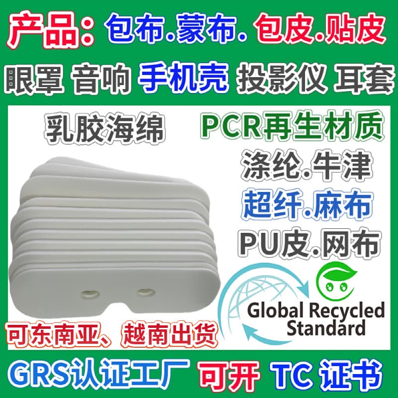 Product Latex Sponge Skinning, PCR Recycled Material Memory Foam Eye Mask Cover, Speaker Oxford Fabric for Projectors