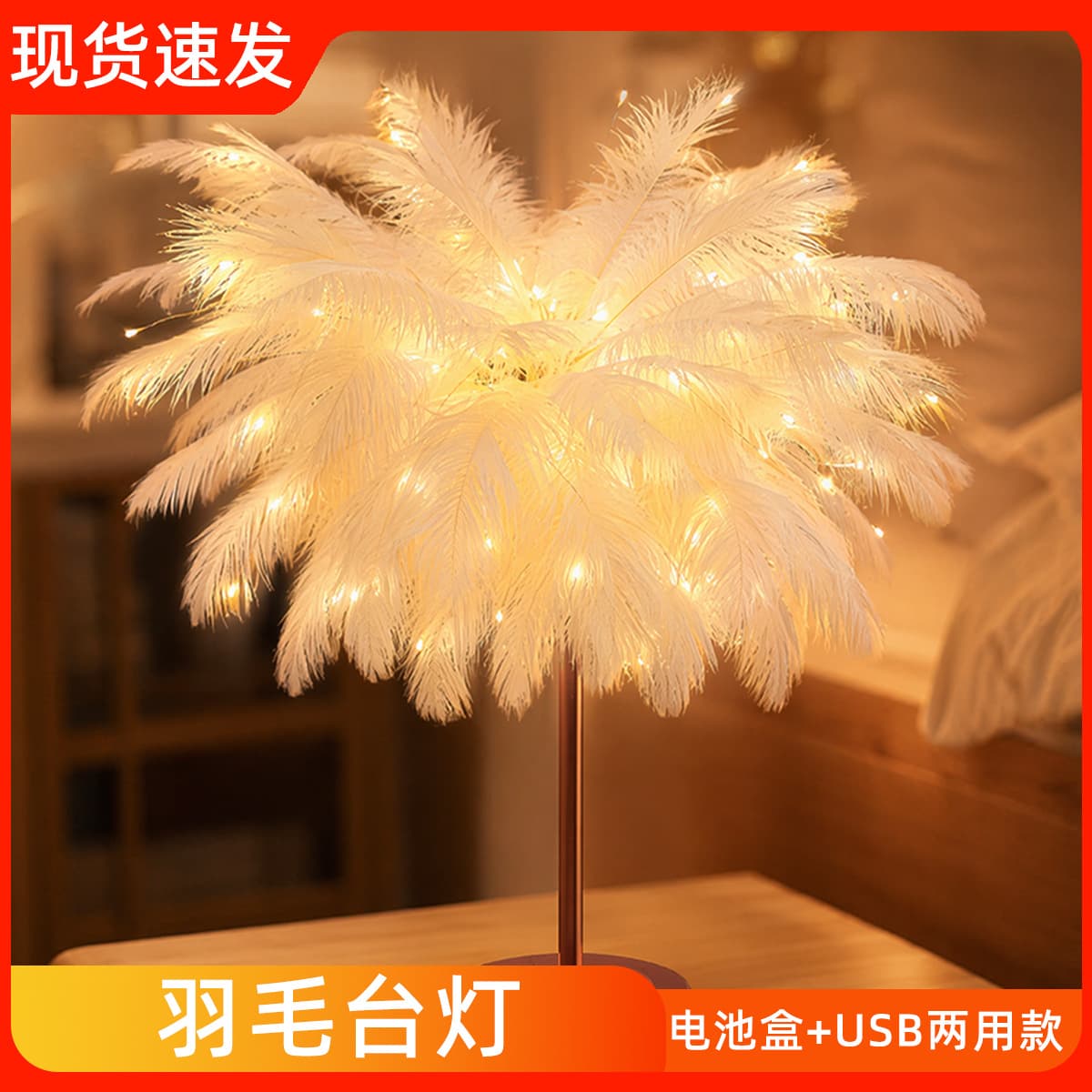 Nordic Ins Feather Lamp Battery Box USB Dual-Use Premium Light Luxury LED Bedside Night Light for Bedroom