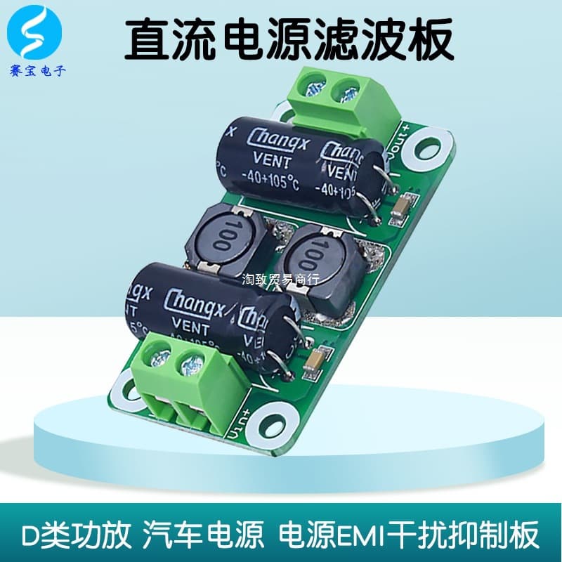 DC Power Filter Board 0-50V Car Class D Amplifier EMI Board 0-25V/2A/3A/4A