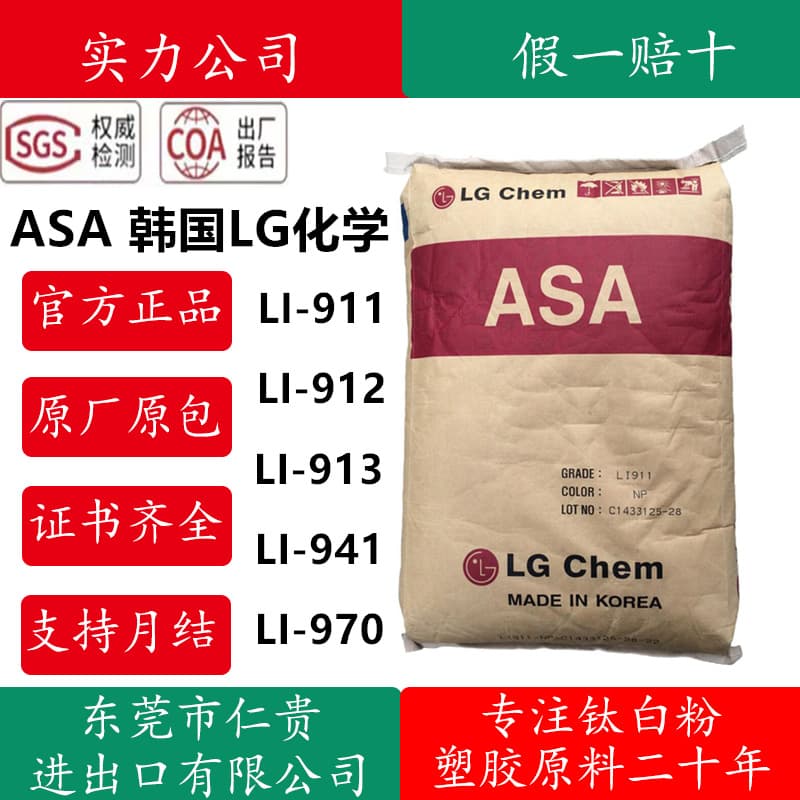 ASA Korea LG Chem LI-911 LI-912 LI-913 LI-941 LI-970 Injection/Extrusion