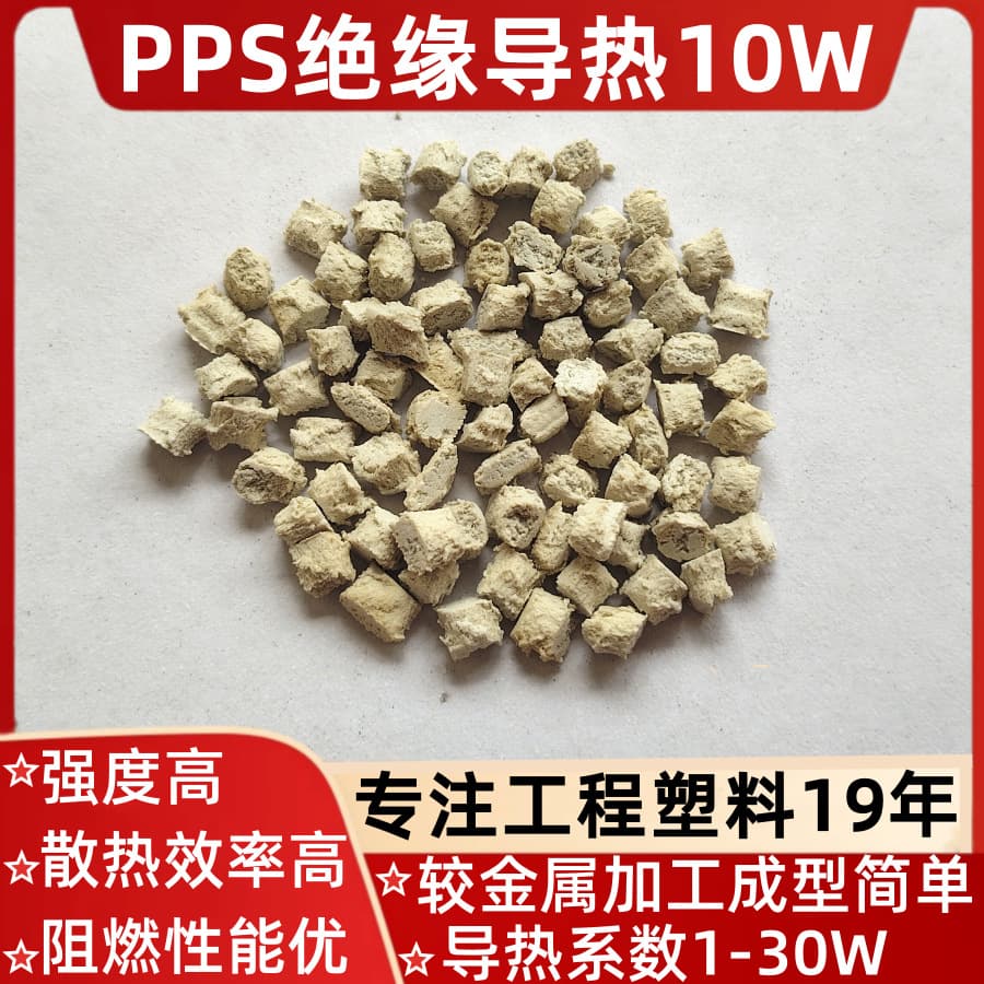 PPS thermal conductive material, high thermal conductivity 10W, insulating, high hardness, dimensionally stable, replacement for metal aluminum and other housing plastics