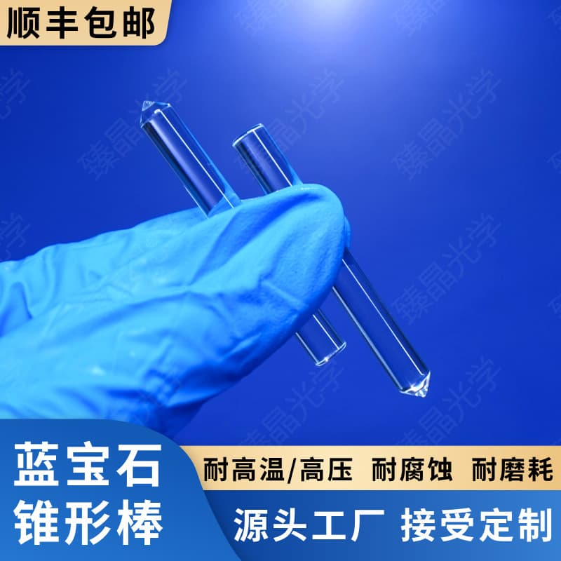 Sapphire Tapered Rod, Sapphire Light Guide Rod, Sapphire Plunger Rod, Fully Polished, High Temperature and Pressure Resistant, Corrosion Resistant