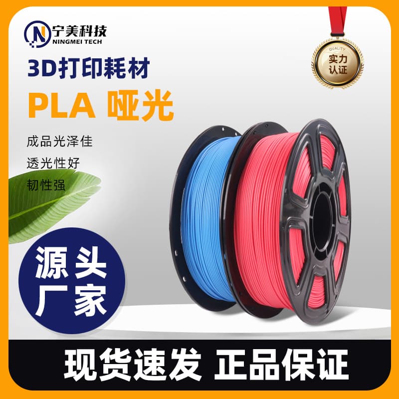 3D printing filament PLAmatte matte monochrome filament with neat line arrangement, suitable for creative bamboo printing machines.