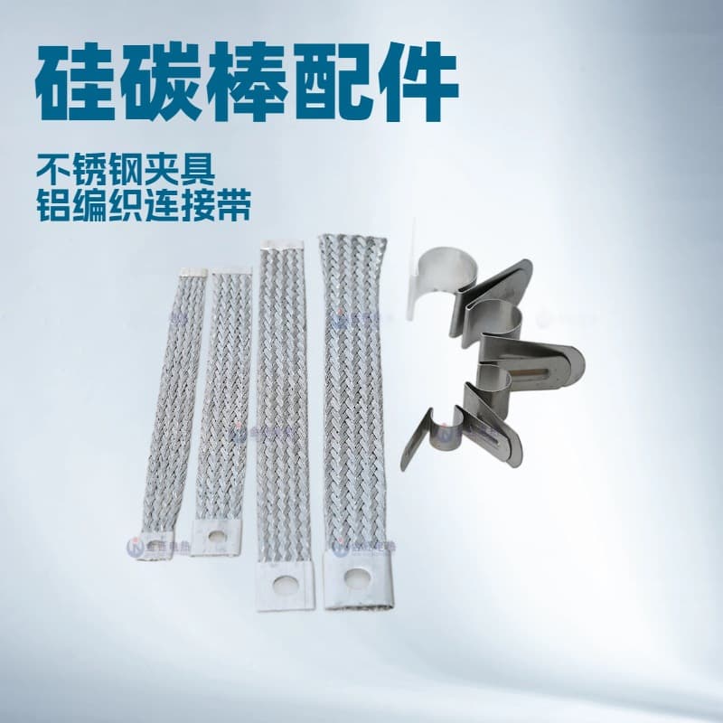 Silicon carbide rod connecting wires, stainless steel clamps, M-type clamps, braided belt clamps, Jinyu Electric Heating, factory.