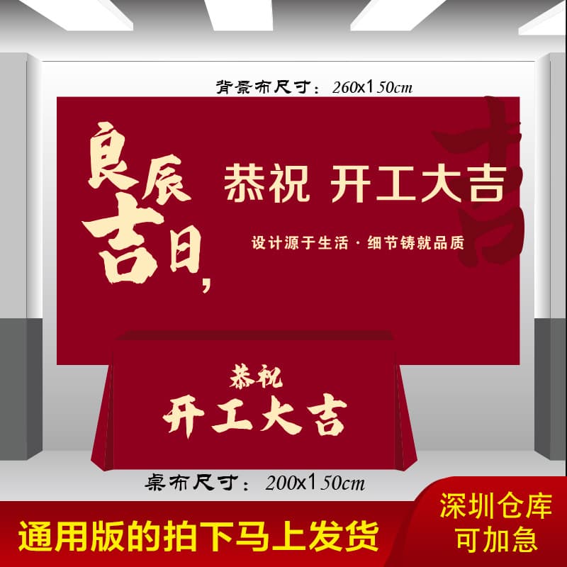 A full set of banners and tablecloths for the grand opening ceremony, a full set of banners and tablecloths for the grand auspicious ceremony, a full set of red cloth and decoration supplies for the grand auspicious wine red background cloth