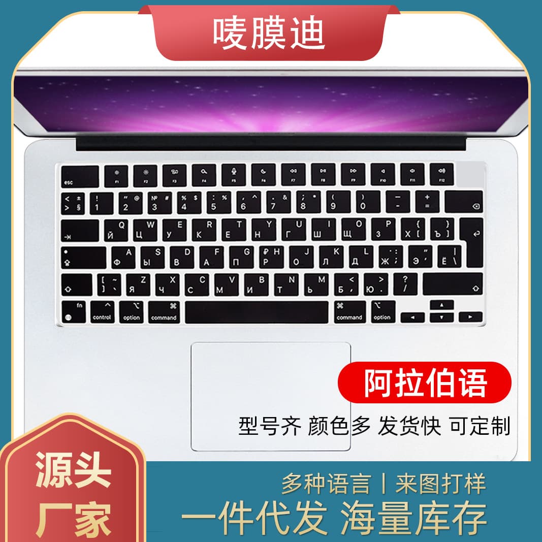 Suitable for Macbook, Apple laptop Pro, European version Arabic keyboard protector, multilingual protective film
