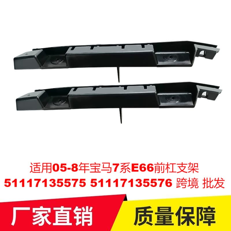 Suitable for 2005-8 BMW 7 Series E66 front bumper bracket 51117135575 51117135576 cross-border wholesale