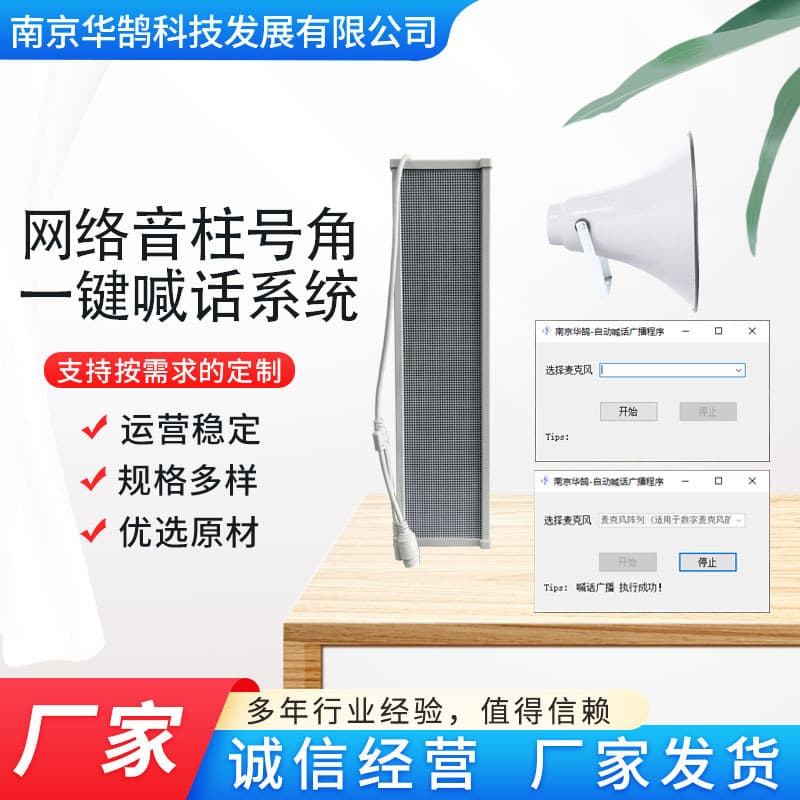 Huahu IP Network Horn and Loudspeaker One-Click Broadcasting System IP Network Horn and Loudspeaker Broadcasting Platform Software