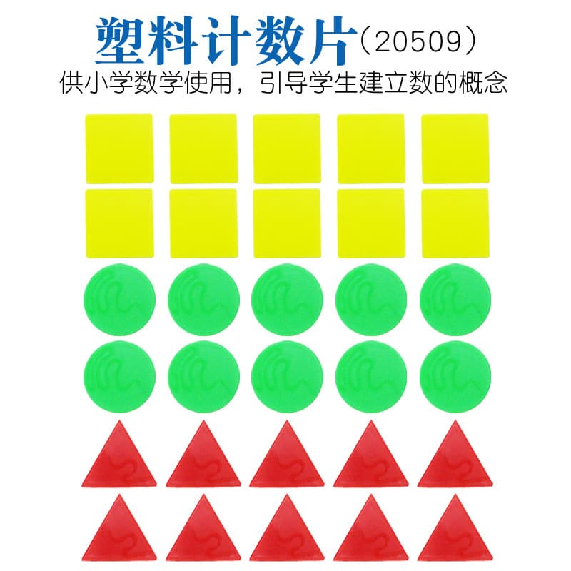 Plastic counting chips in square, round, and triangle shapes, 1 pack for 1.5 yuan, elementary math learning number aids.