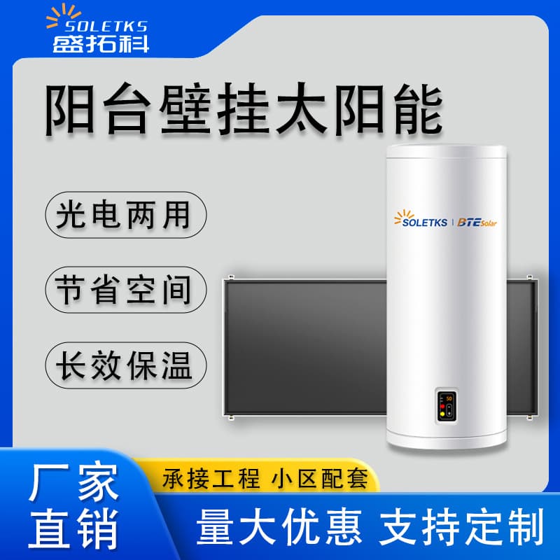 Balcony Wall-mounted Solar Water Heater for Low, Mid, and High-rise Residences, 100L, Photoelectric Dual-use, Constant Temperature