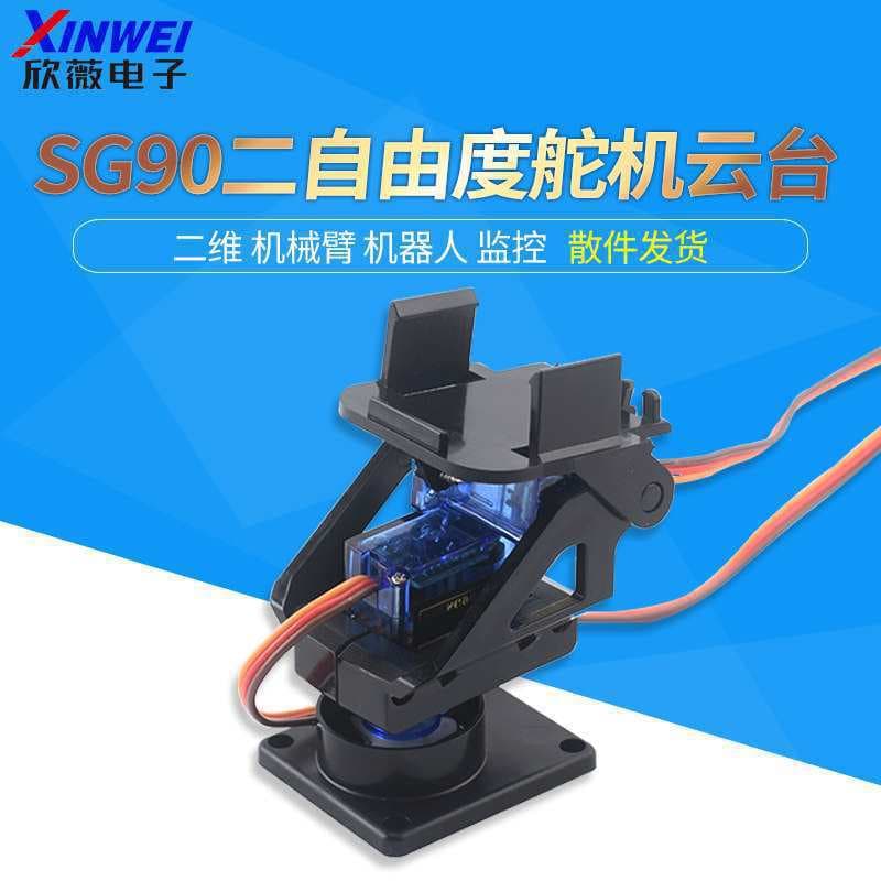 SG90 two-degree-of-freedom steering gear gimbal plastic bracket MG dual-axis mechanical arm aircraft model monitoring robot