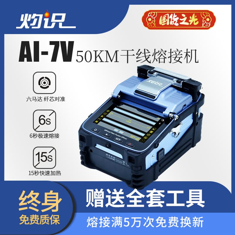 Chishi fiber fusion splicer/fiber splicing machine/fiber welding machine AI-7V fully automatic optical cable sheath line trunk line fusion splicer