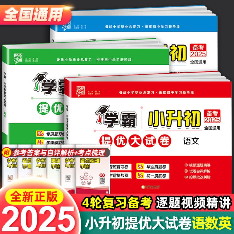 2025 New Edition Jinglun Xueba Primary to Junior High School Promotional Excellent Test Papers: Chinese, Math, English Primary School Entrance Exam Final Test Papers