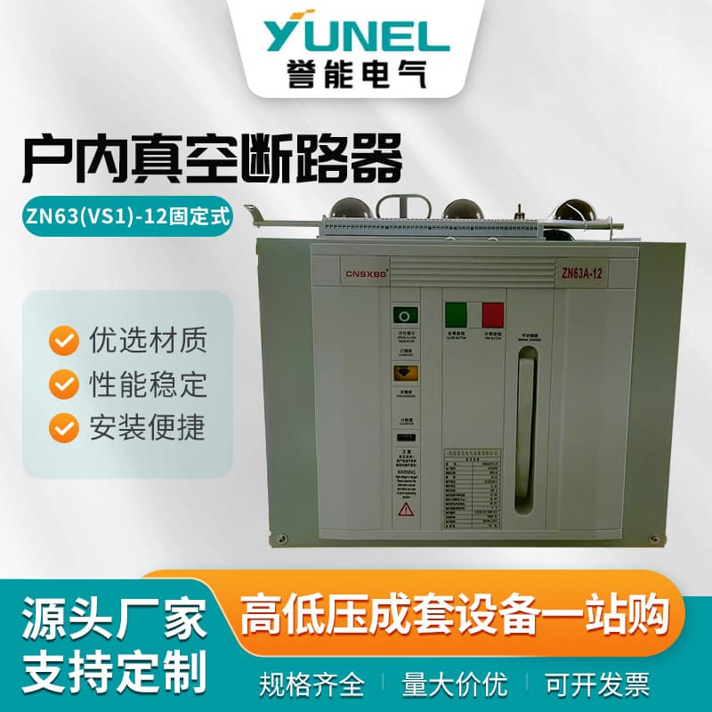 ZN63(VS1)-12 Fixed Indoor Vacuum Circuit Breaker Intelligent Fixed Handcart Type ZN63A High Voltage Switch
