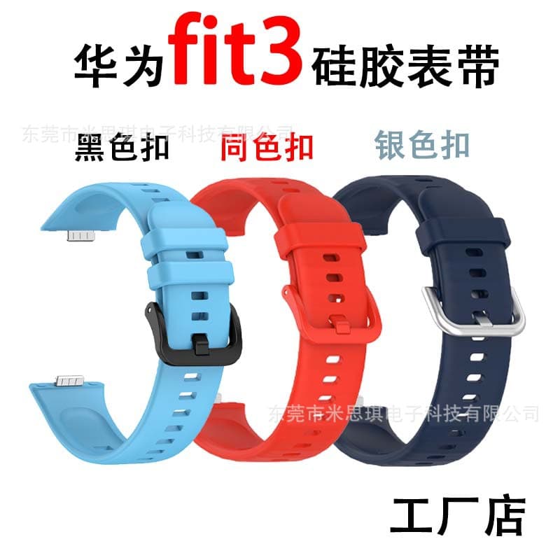 Silicone Watch Band for Huawei Fit3, Huawei Fit3 Same-Color Buckle Silicone Watch Strap, Fit3 Same-Color Buckle Watch Band