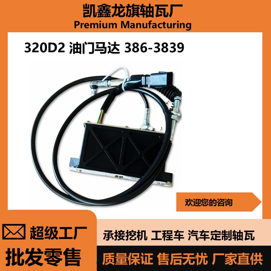 Cat 320d2 Throttle Motor 386-3439 for C7.1 Engine, Providing High-Quality Auto Parts