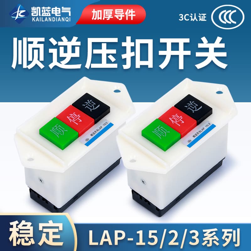 Forward-Reverse Buckle Button Stop LAP-15/3 2 Dough Mixer Forward-Reverse Switch 380V 220V Three-Phase Forward-Reverse Single-Phase