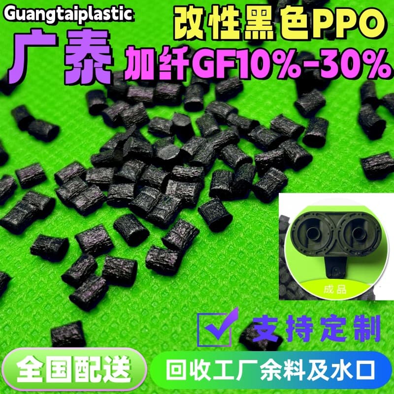 PPO glass fiber reinforced, chemical-resistant, high strength, black fiber-filled GF10-30% polyphenylene ether impeller valve plastic material.