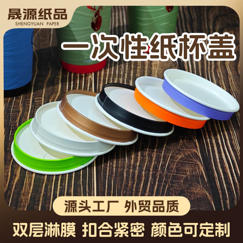 Disposable paper cup lids, round, environmentally friendly, biodegradable, 9080 style, coffee cup lids, custom paper cup lids.