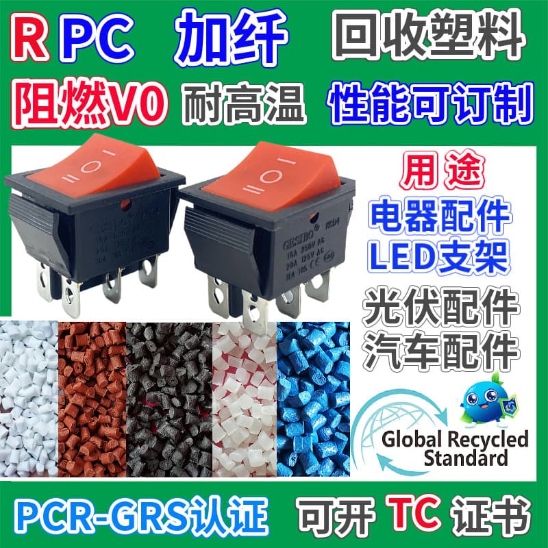 RPC Fiber Reinforced Electrical Button Specific Material GRS Certified Plastic Pellets Flame Retardant V0 High Temperature Resistant PC Recycled Material