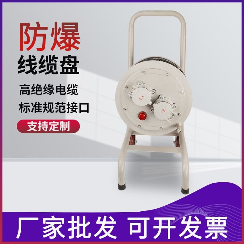 Explosion-proof cable reel, explosion-proof mobile maintenance cable reel, portable power cord reel, power strip cable winding reel