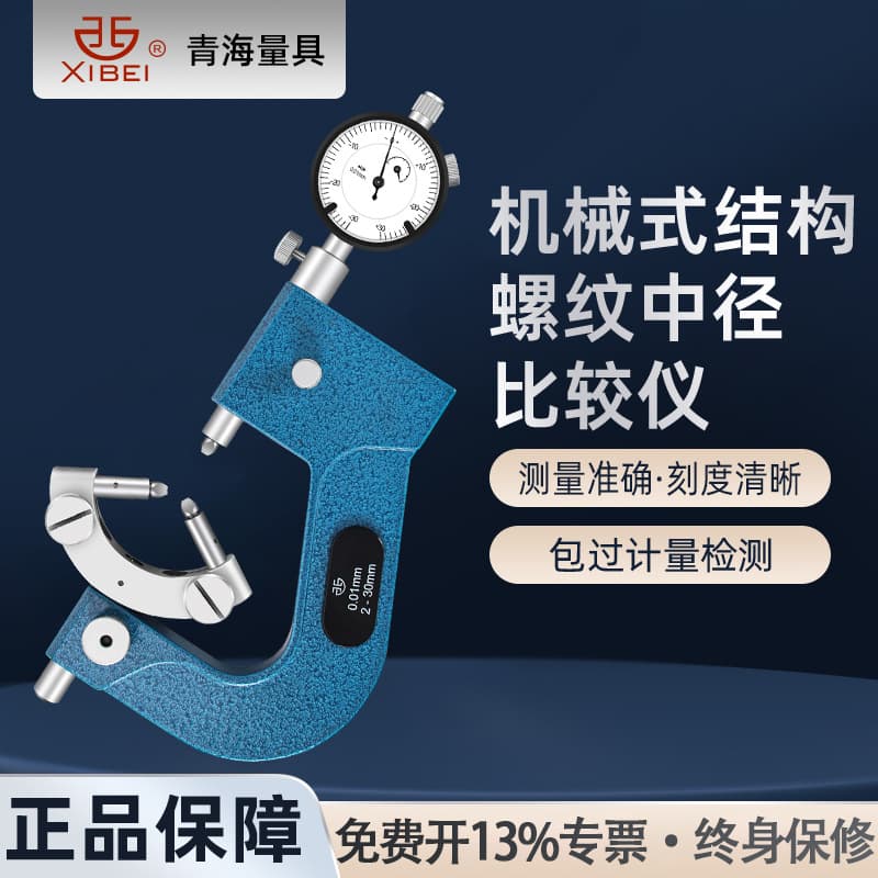Qingliang Thread Pitch Diameter Comparator M2-30mm Anvil Tail Pitch Detection Three-Diameter Probe High Precision 0.01