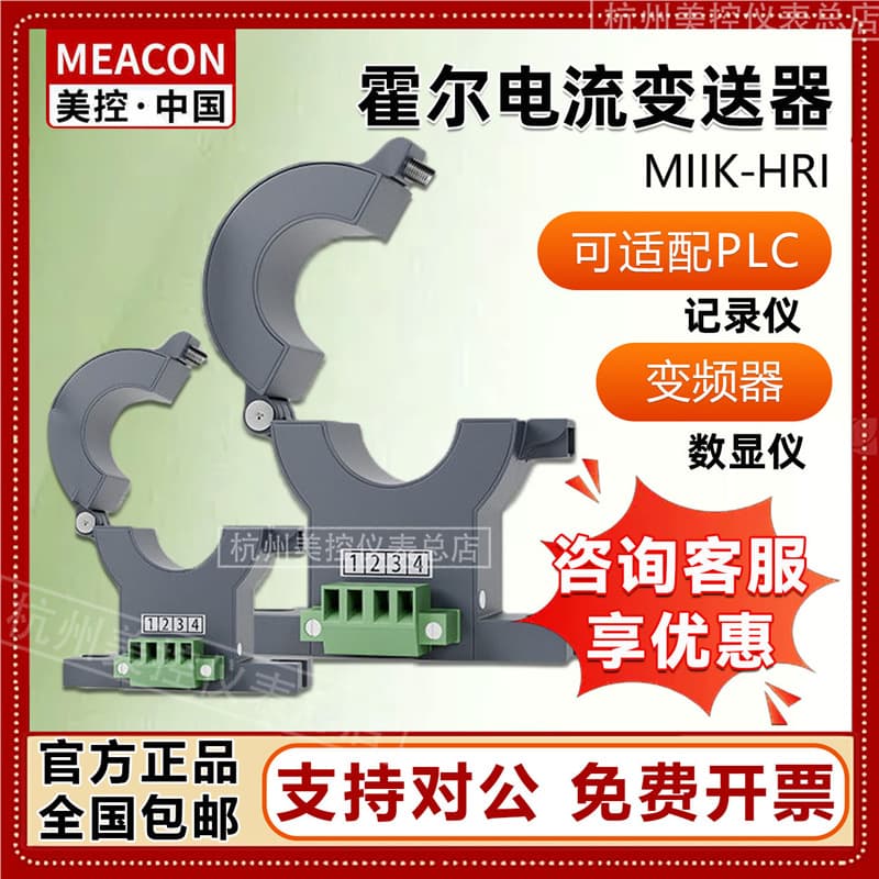 US controlled Hall current sensor MIK-HRI mutual inductance AC DC current transmitter opening and closing detection perforation