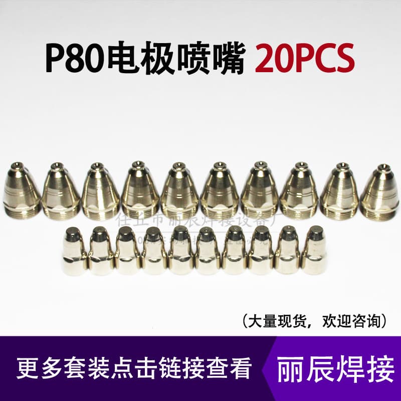 Cross-border P80 plasma cutting torch accessories P80 electrode nozzle LGK100 cutting nozzle 1.5 nozzle 20-piece set