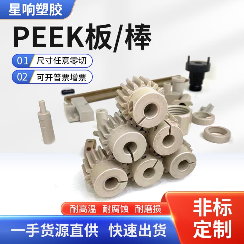 PEEK Sheet CNC Machining for Semiconductor Industry Plastic Ceramic Polyetheretherketone High Hardness