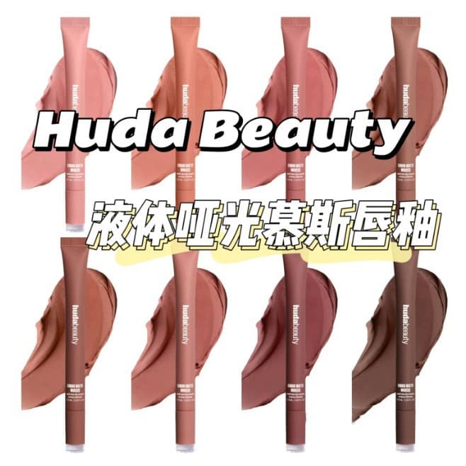 Huda Huda's same tube matte mousse lip glaze long-lasting color nude earthy brown liquid lip mud cross-border makeup