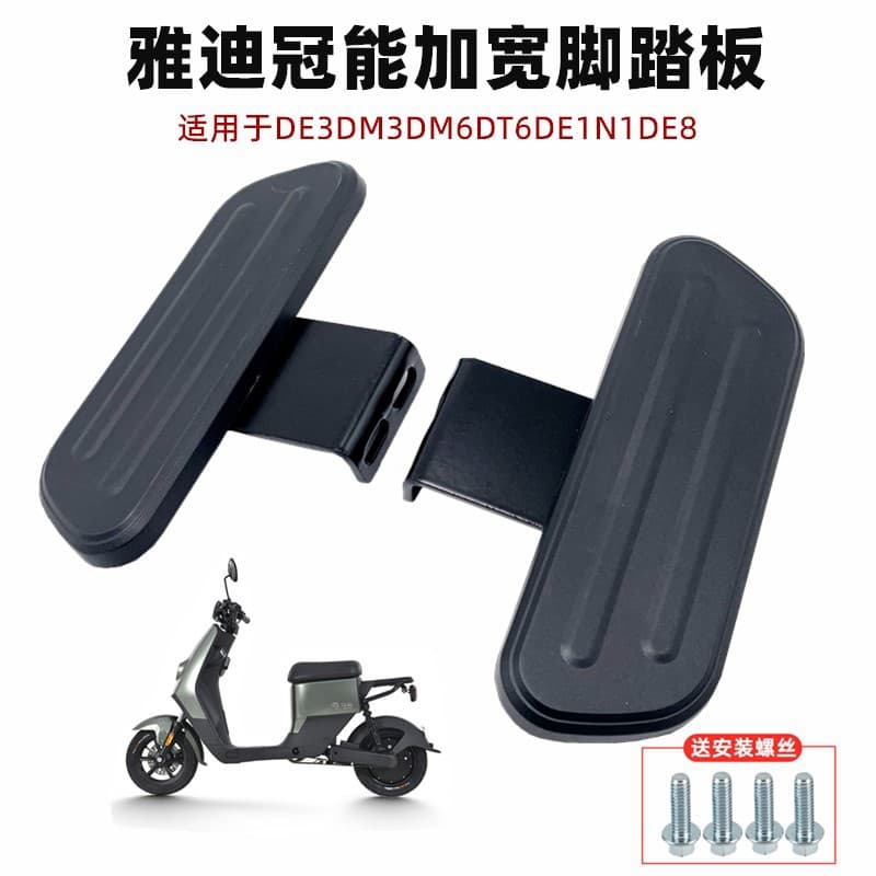 Applicable - Guanneng Yadi electric vehicle foot rest DE3DM3DM6DT6T5 DE1N1DE8 front foot pedal and rear foot pedal