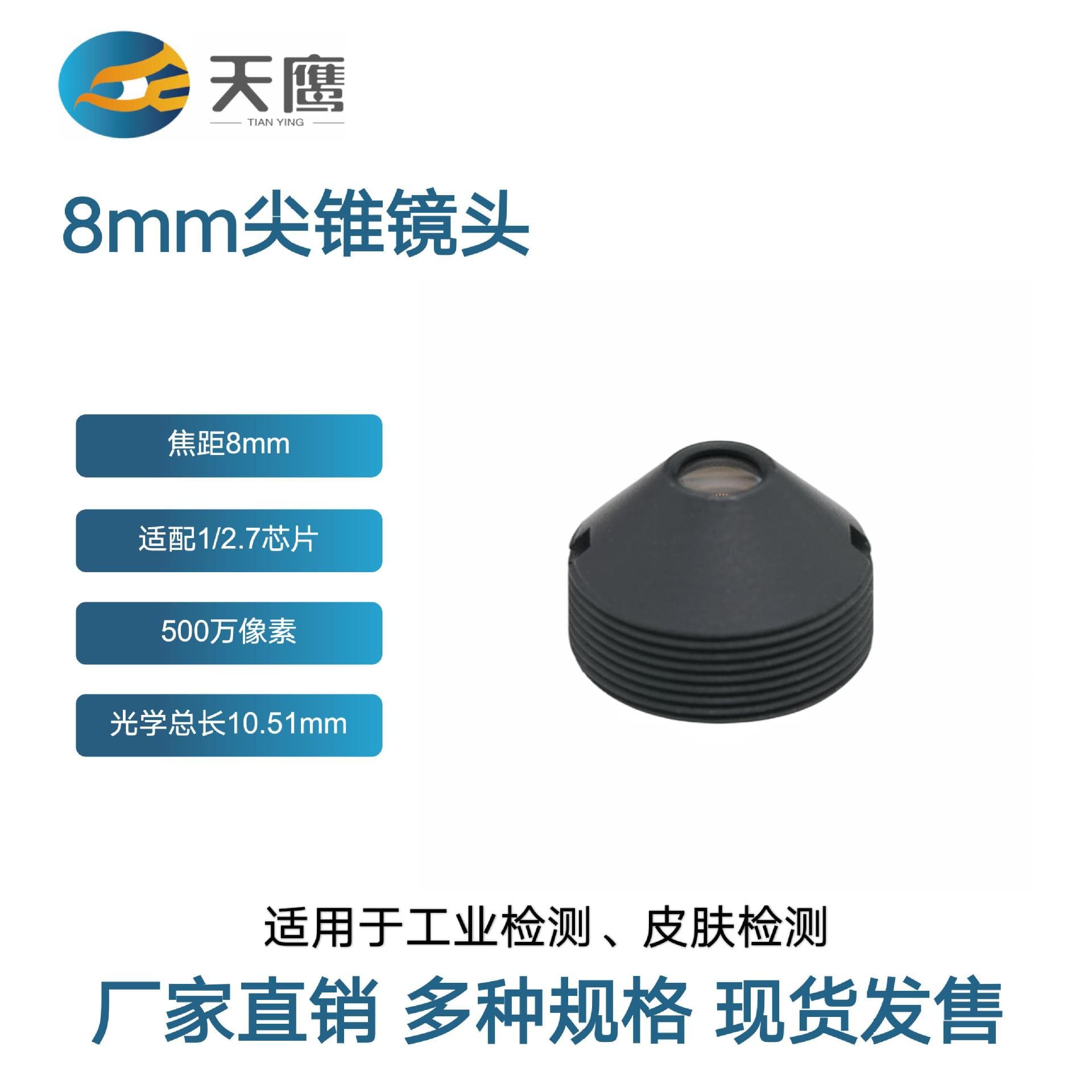 8mm pointed lens, compatible with 1/2.7" chip industrial inspection, skin scanning, facial recognition, and access control equipment.