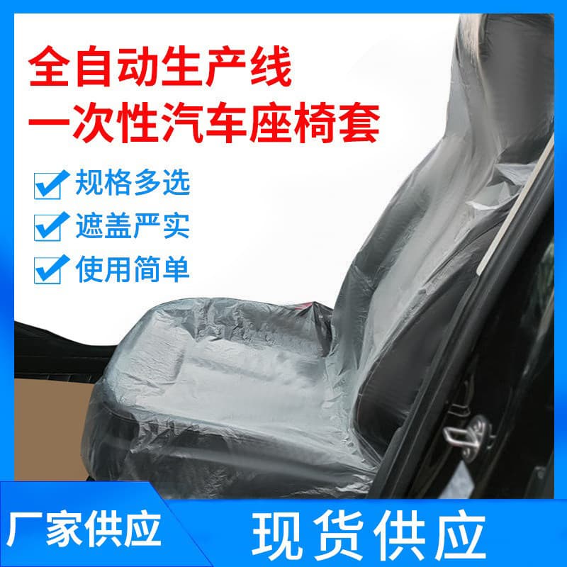 Transparent disposable plastic car seat covers for 4S shops and repair centers
