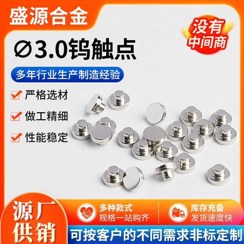 Tungsten contact manufacturer supplies speaker electrical accessories, 3.0mm tungsten contacts, tungsten contactors for electro-acoustic devices