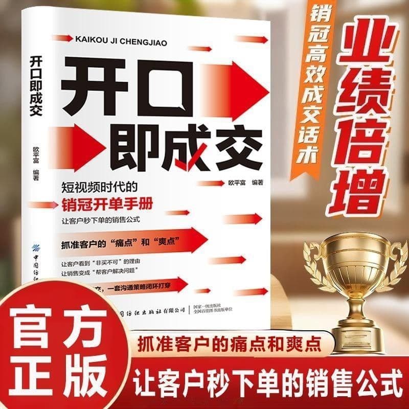 Close the Deal the Moment You Speak: The Top Salesperson's Playbook for the Short-Video Era — The Sales Formula Book That Gets Customers to Order in Seconds