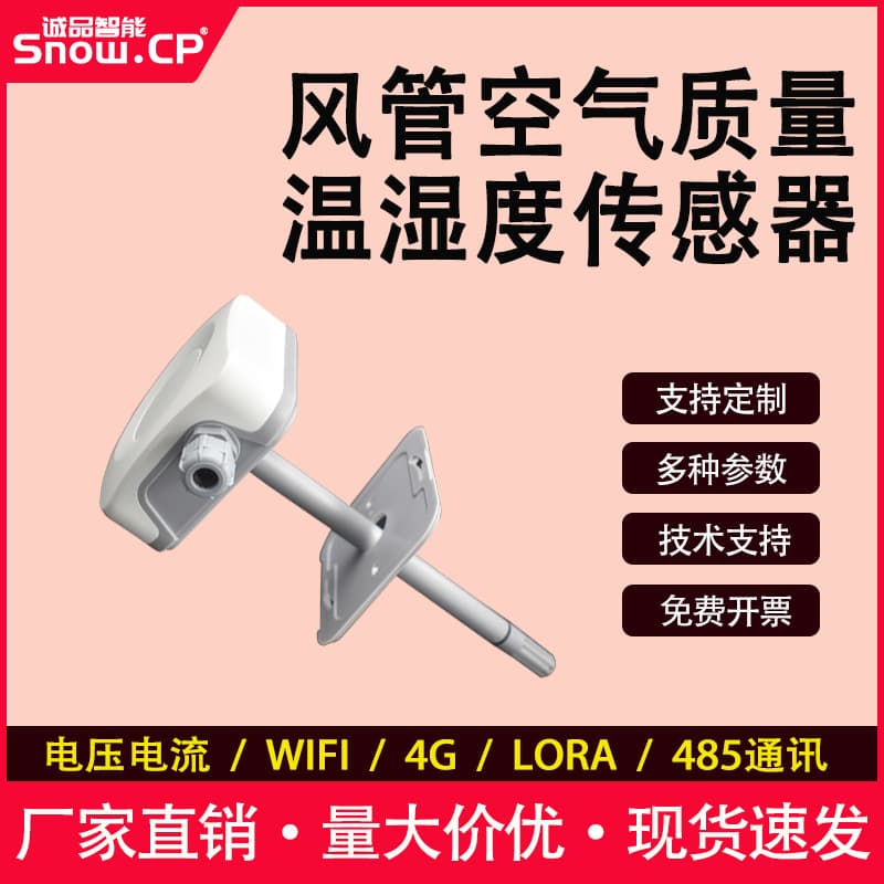 Protective wall-mounted temperature and humidity sensor air quality sensor RS485 air duct temperature and humidity sensor
