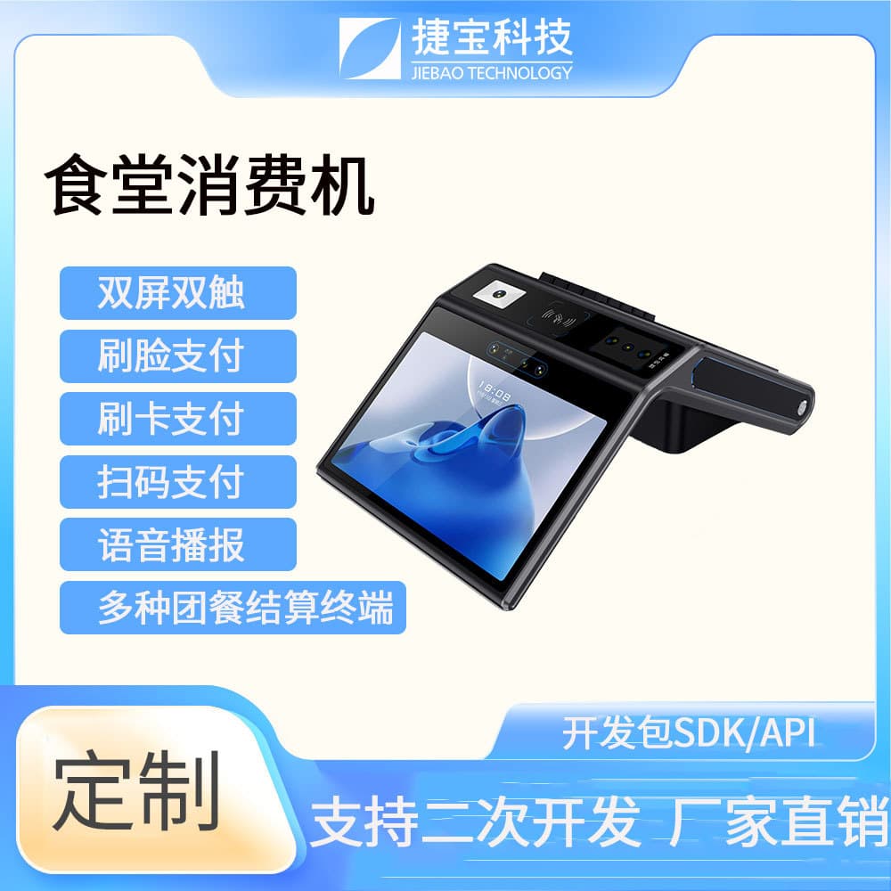 Jiebao Android palm vein canteen payment machine with 10-inch display, palm vein recognition, facial payment, school cafeteria payment machine manufacturer.