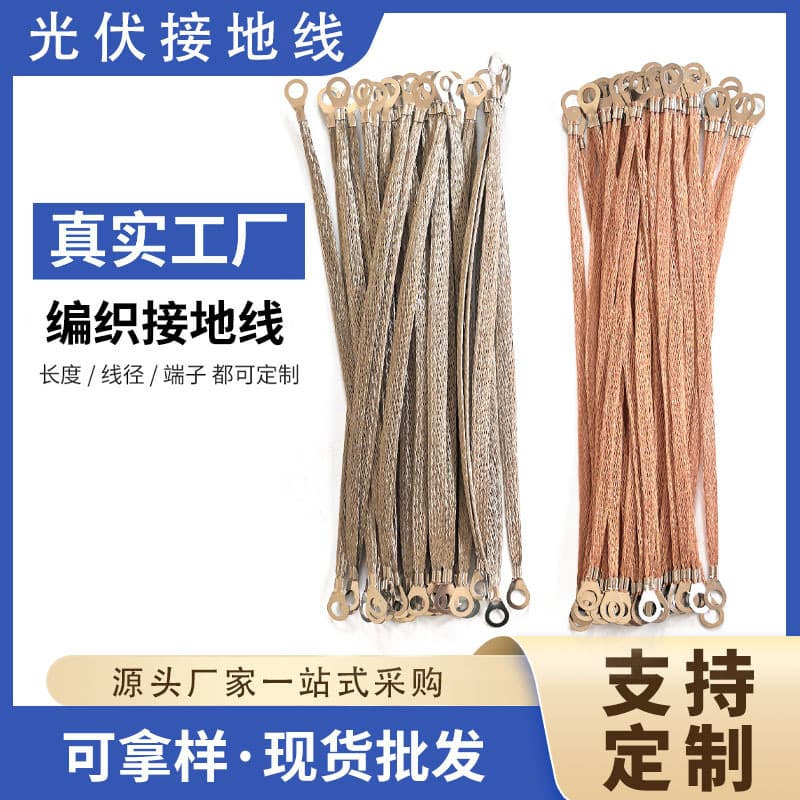 Photovoltaic bare copper braided grounding wire copper-clad aluminum tinned copper grounding wire bridge connecting wire complete variety