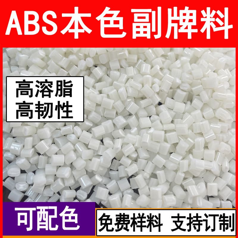ABS natural color off-grade material substitute for raw plastic pelletized granules, modified granulation injection molding coarse particles