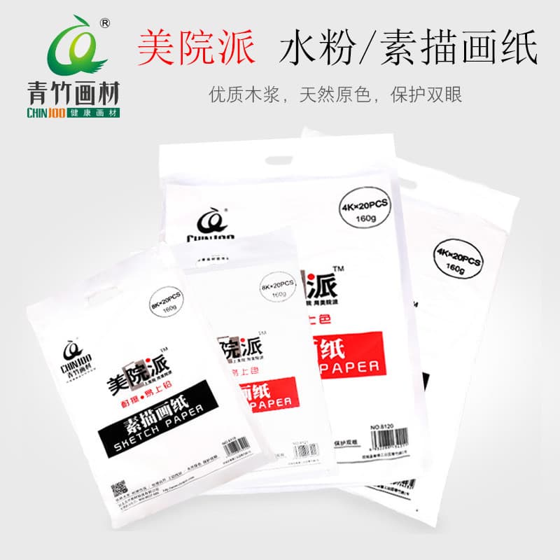 Qingzhu Sketch Paper 4K 8K 160g 180g Professional Art Exam Sketch and Drawing Paper