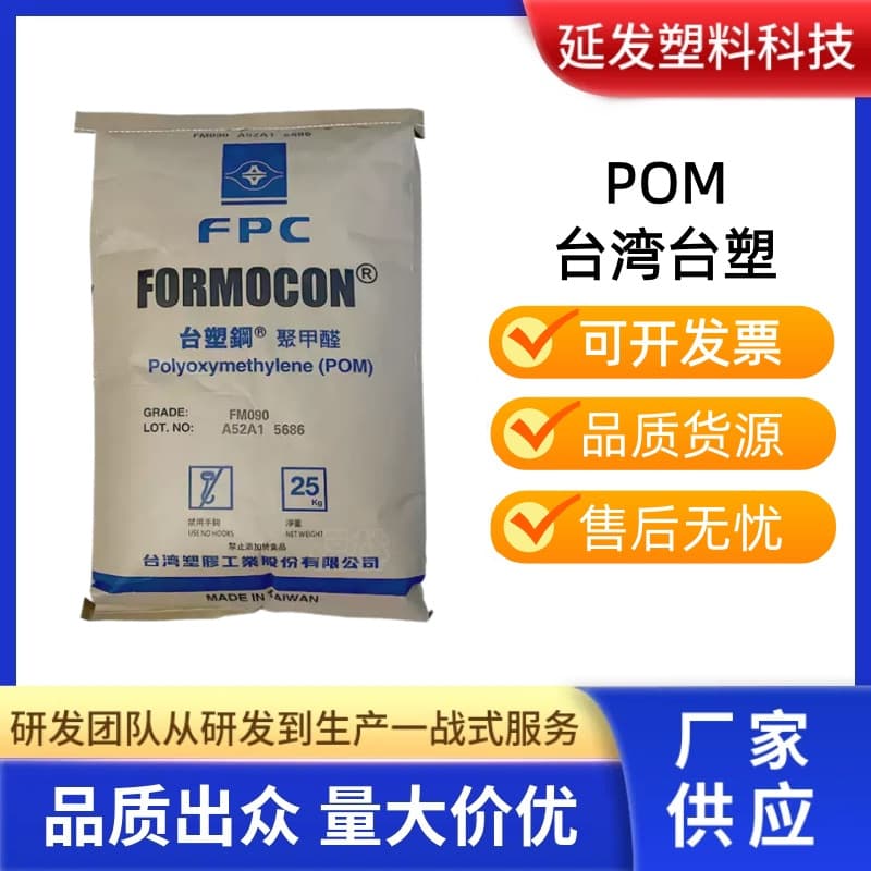 POM Taiwan Formosa Plastics FM090 Injection Grade UV Resistant High Flow High Strength Automotive Parts Plastic