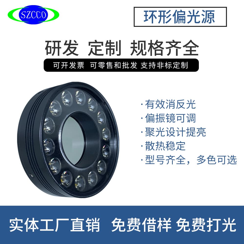 90° polarized ring light source with automated detection LED lamp polarization light source for lighting and supplementary lighting, multiple sizes, factory direct sales.
