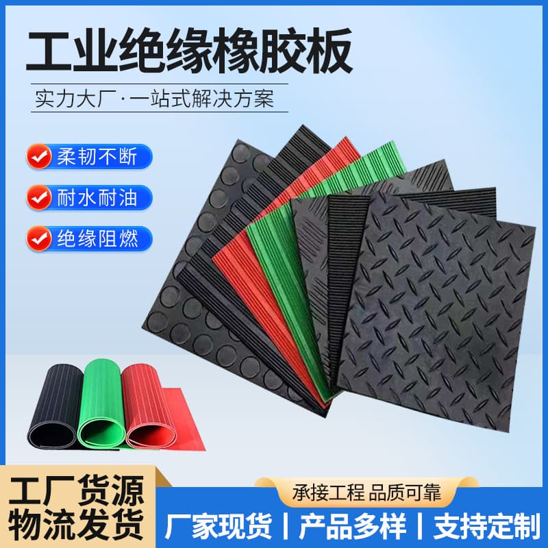 Insulating rubber sheets and mats for distribution rooms, high-voltage insulating rubber skins, floor insulating rubber sheets for 10kv distribution rooms.