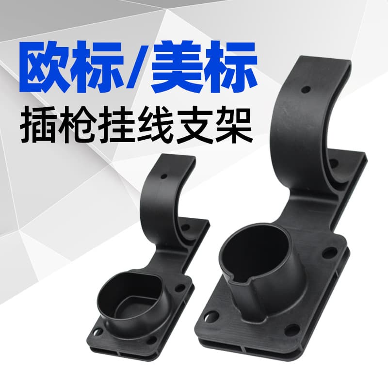 European and American standard electric vehicle charging pile hanging wire hook line plug gun mount empty mount fixed gun head bracket AC