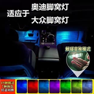 For Audi Volkswagen Footwell Light Interior Modification Induction Touch LED 7-Color Atmosphere Light RGB Ambient Light