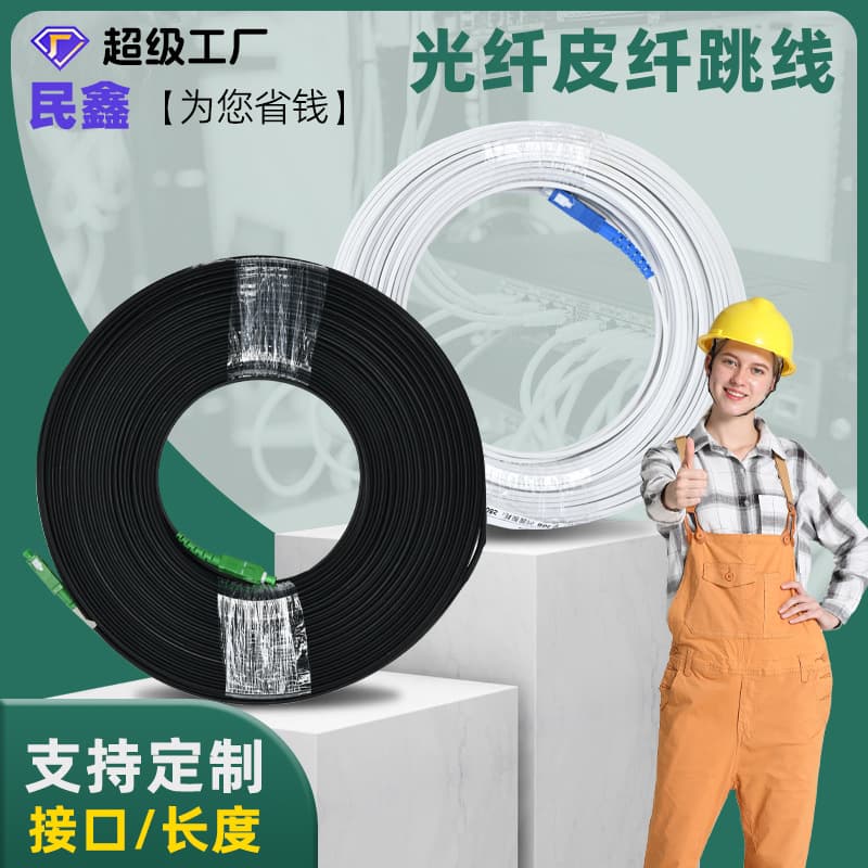 Minxin customized single-mode leather fiber jumper LCFCSC carrier grade indoor and outdoor fiber optic cable fiber optic cable fiber optic cable