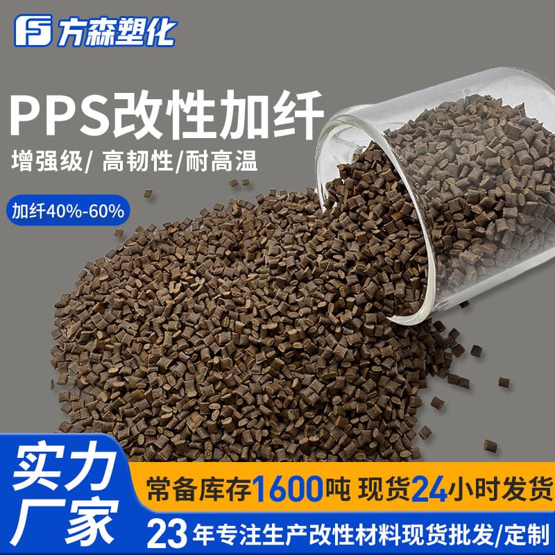 Brown high flow reinforced flame retardant with 40% glass fiber polyphenylene sulfide high temperature engineering specialized modified PPS plastic pellets